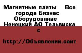 Магнитные плиты. - Все города Бизнес » Оборудование   . Ненецкий АО,Тельвиска с.